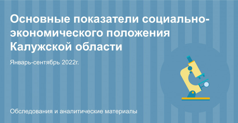 Основные показатели социально-экономического положения Калужской области за январь-сентябрь 2022г.